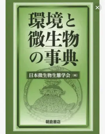 환경과 미생물 사전