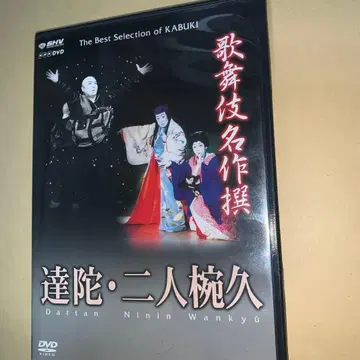 가부키 명작선 [ 다쓰다 니닌와큐 ] [DVD]