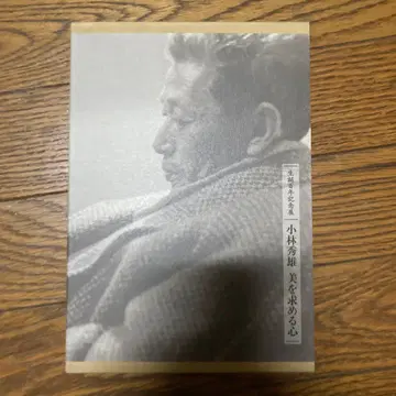 고바야시 히데오 아름다움을 추구하는 마음