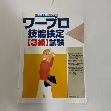 일본 상공회의소 주최 워드프로세서 기능 검정 [3급] 시험 신성출판사