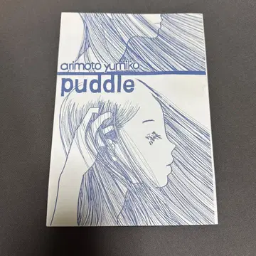 아리모토 유미코 puddle 제3판 2013년