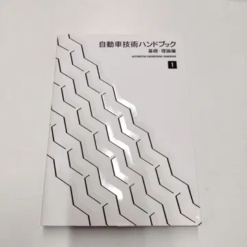 자동차 기술 핸드북 제1분책 (기초 이론편)