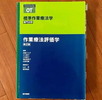 표준 작업치료학 작업치료평가학 제2판