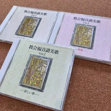 교회 복음 찬미가 Vol.1.2.3 3권 세트 CD 생명의 말씀사