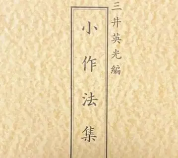 소작법집 미쓰이 히데미쓰 편 대사교회판