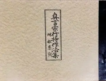 진언종 행지작법집