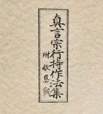 진언종 행지작법집