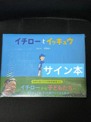 [ 사인 도서 ] 이치로 [ 이치로와 잇큐 ] 미개봉 새상품