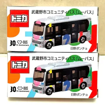 토미카 무바스 완판 2대 세트 히노 판초 무사시노시 커뮤니티 버스