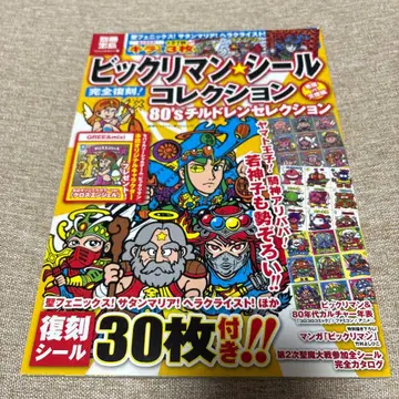 별책 다카라지마 빅쿠리맨 씰 컬렉션 미개봉 씰 포함