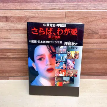 안녕, 나의 사랑 패왕별희 : 중화 영화 중국어 일본어 대역 시나리오집