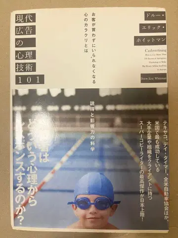 현대 광고의 심리 기술 101 고객이 사지 않고는 못 배기는 마음의 비밀