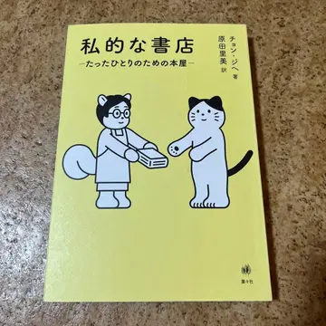 사적인 서점 - 오직 한 사람을 위한 서점 -