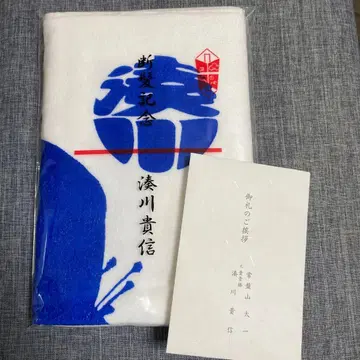 미나토가와 오야카타 타카노부 기념 타월 타카게이쇼