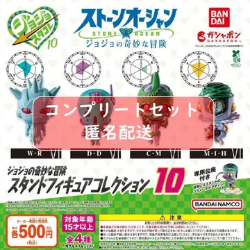 죠죠의 기묘한 모험 스탠드 피규어 컬렉션 10 전 4종 세트