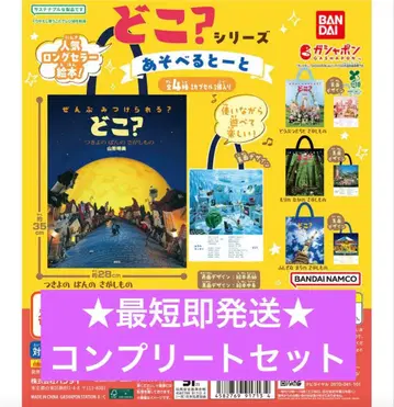 최단 즉시 발송! 어디? 놀 수 있는 토트 컴플리트 세트