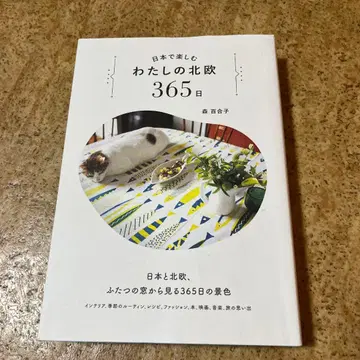 일본에서 즐기는 나의 북유럽 365일