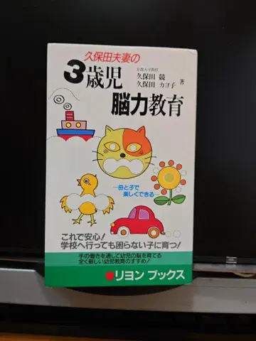 쿠보타 부부의 3세아 뇌력 교육 리옹북스