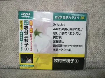 미개봉 쇼와 가요 엔카 DVD 마키무라 미에코 본인 가창 음성