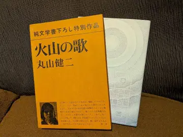 [화산의 노래] 마루야마 켄지