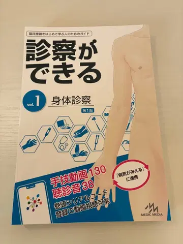 진찰이 가능한 vol.1 신체 진찰 제1판