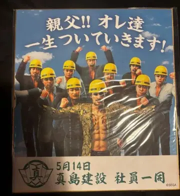 용과 같이 마지마 고로 생일 기념 복권 특전 색지