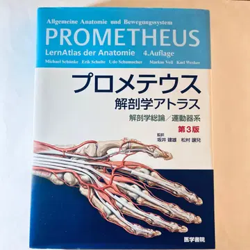 프로메테우스 해부학 아틀라스 해부학 총론/운동기계