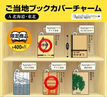 지역 특색 북커버 참 홋카이도 도호쿠 2종 미니어처 컬렉션