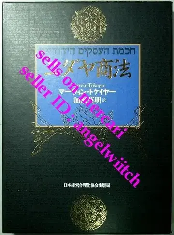 유대 상법 마빈 토케이