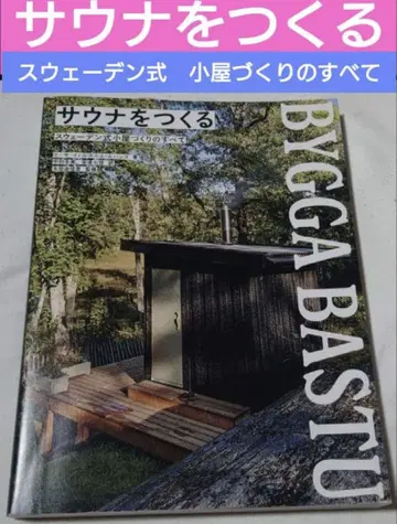 사우나를 짓다 스웨덴식 통나무집 짓기의 모든 것