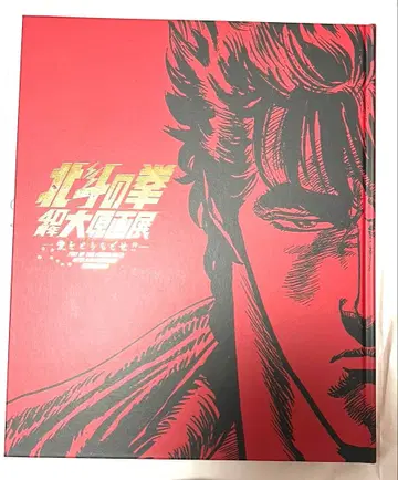 북두의 권 40주년 대 원화전 초애 공식 도록