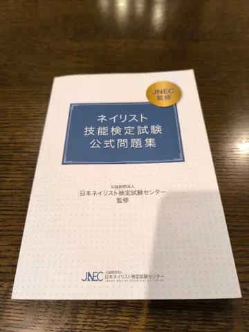 네일리스트 기능 검정 시험 공식 문제집