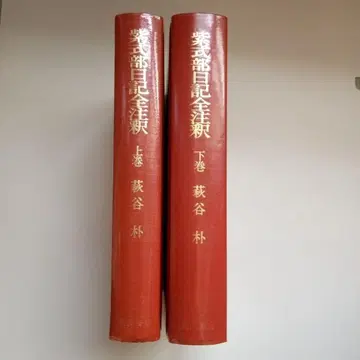 자색식부일기전주석 상하권 하기야 박 저