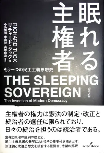 잠자는 주권자 : 또 하나의 민주주의 사상사