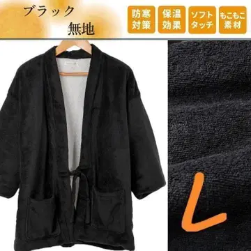 새상품 반텐 L 사이즈 한텐 도테라 보아 안감 플리스 블랙