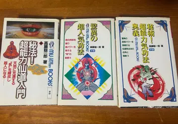 타카토 소이치로 초능력 기공 선도 밀교 스피리추얼 중고 서적 절판 레어