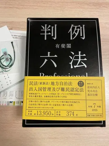 유비카쿠 판례육법 Professional 레이와 7년판