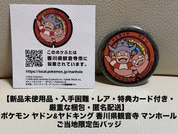 새상품 포켓몬 야돈&야돈킹 카가와현 간논지 맨홀 지역 한정판 캔뱃지