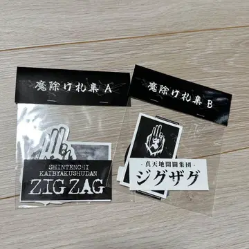 [ 미개봉 ] 신천지개벽집단 지그재그 액막이패 모음 세트