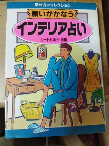 소원이 이루어지는 인테리어 점술 루트힐드 코지마 일본문예사