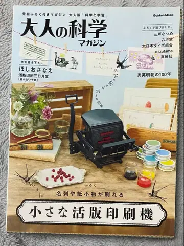 어른의 과학 매거진 작은 활판 인쇄기