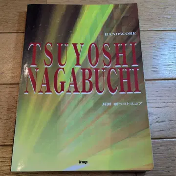 나가부치 츠요시 밴드 스코어 베스트