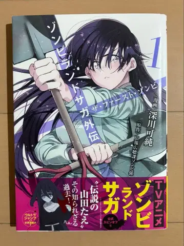 [ 초판 오비 포함 ] 좀비 랜드 사가 외전 더 퍼스트 좀비 1