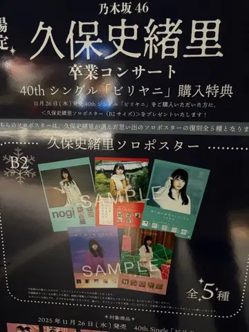 노기자카46 쿠보 시오리 졸업 기념 포스터 5장 세트