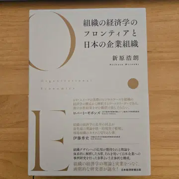 조직 경제학의 프론티어와 일본의 기업 조직