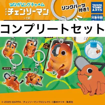 체인소 맨 포치타 연결 반지 참 컴프 세트