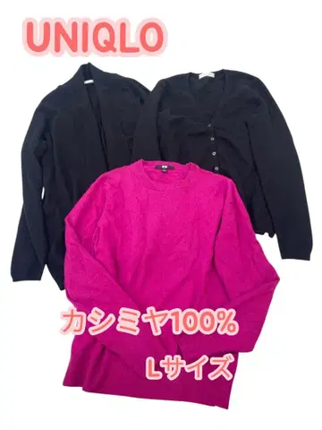 e261 UNIQLO 캐시미어 100% 니트 가디건 세트 L 사이즈