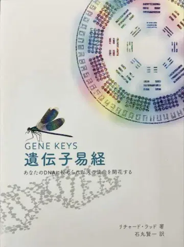 GENE KEYS 유전자 역경