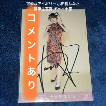 사랑스러운 아이보리 오다기리 나나사 친필 사인 & 댓글 포함 브로마이드