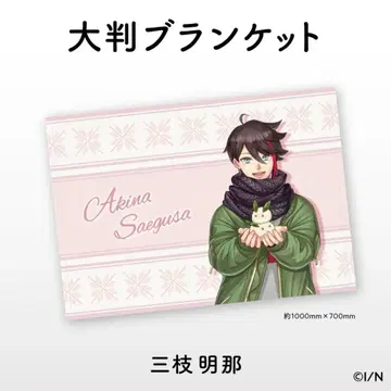[니지산지 따뜻한 굿즈 2021] 대형 담요 사에구사 아키나